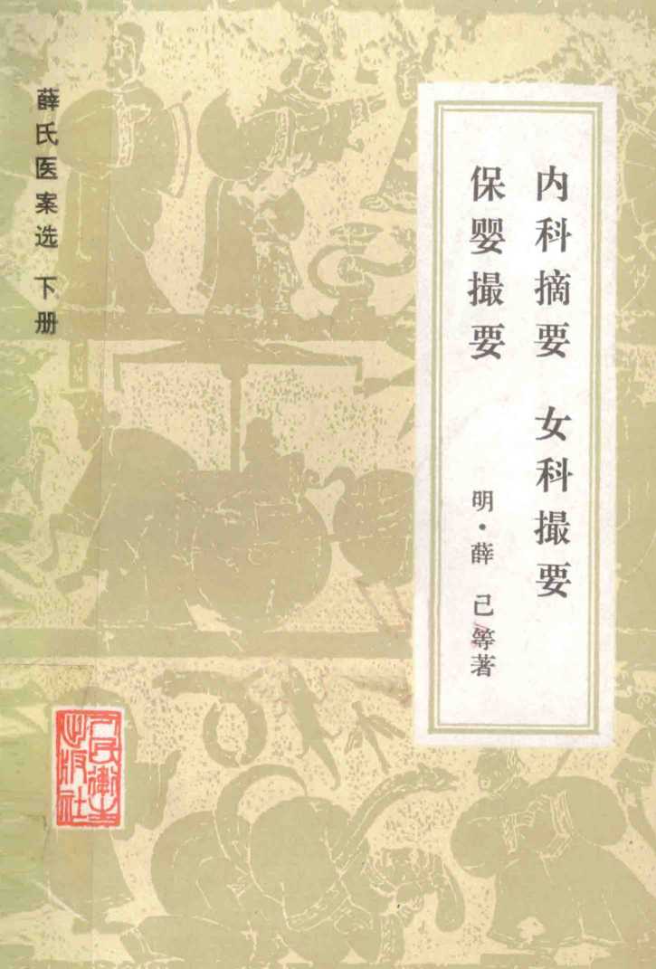 内科摘要  妇科撮要  保婴撮要